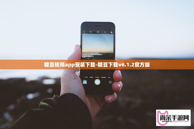 糖豆视频app安装下载-糖豆下载v6.1.2官方版